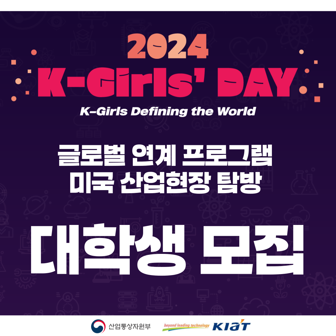 2024 K-Girls' Day 글로벌 연계 프로그램 미국 산업 현장 탐방 대학생 모집 안내