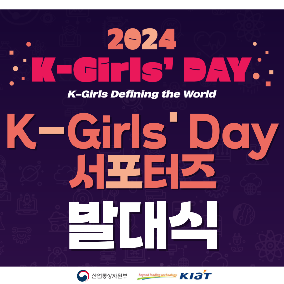 2024 K-Girls' Day 서포터즈 발대식