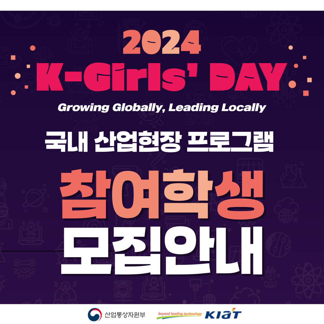 2024 K-Girls' Day 참여 학생 모집 안내