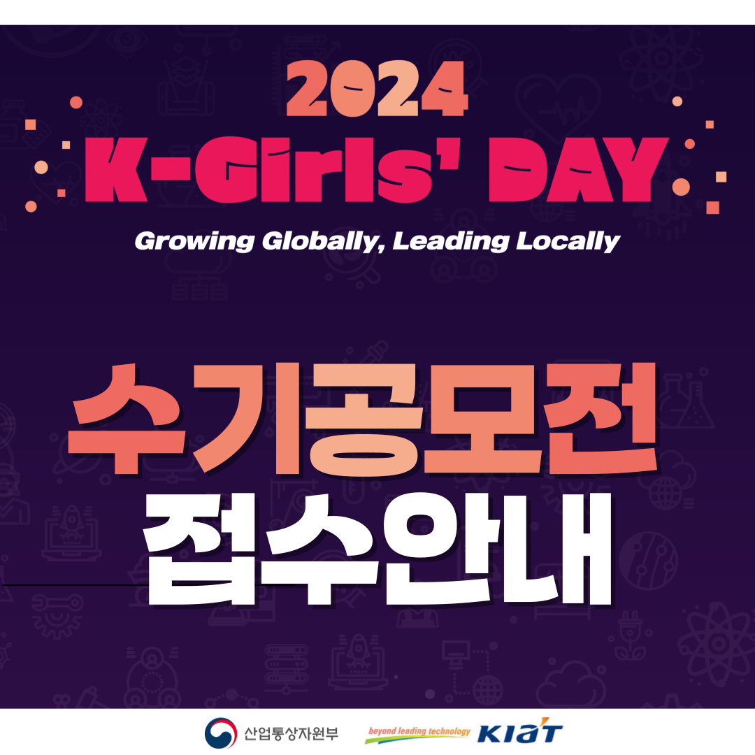 2024 K-Girls' Day 수기 공모전 접수 안내